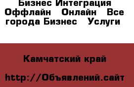 Бизнес Интеграция Оффлайн  Онлайн - Все города Бизнес » Услуги   . Камчатский край